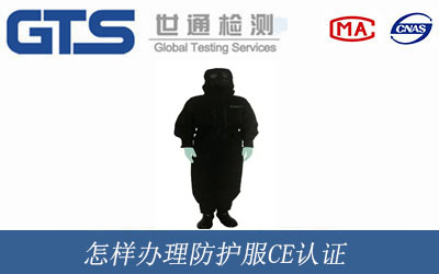 防護(hù)服CE認(rèn)證