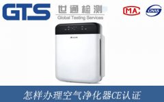 怎樣辦理空氣凈化器CE認(rèn)證