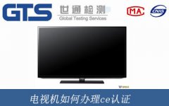 電視機(jī)如何辦理ce認(rèn)證