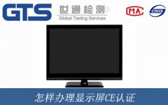 怎樣辦理顯示屏CE認(rèn)證