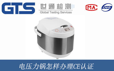 電壓力鍋辦理CE認(rèn)證