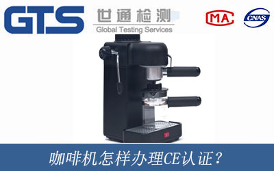 咖啡機辦理CE認證