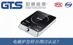 電磁爐怎樣辦理CE認(rèn)證？
