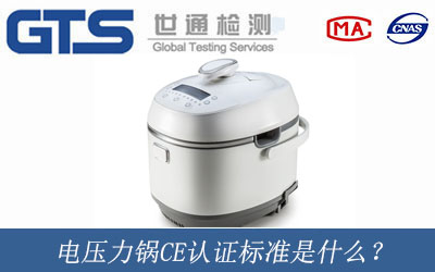 電壓力鍋CE認(rèn)證
