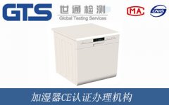 加濕器CE認(rèn)證辦理機(jī)構(gòu)