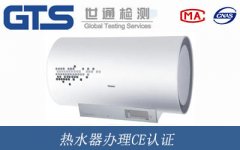 熱水器辦理CE認(rèn)證