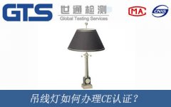 吊線燈如何辦理CE認(rèn)證？