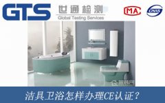 潔具衛(wèi)浴怎樣辦理CE認(rèn)證？