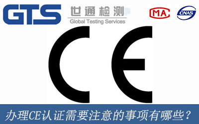 辦理CE認證需要注意的事項有哪些？