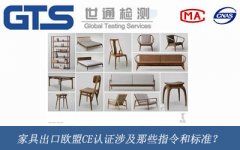 家具出口歐盟CE認(rèn)證涉及那些指令和標(biāo)準(zhǔn)？