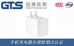 手機(jī)充電器辦理歐盟CE認(rèn)證