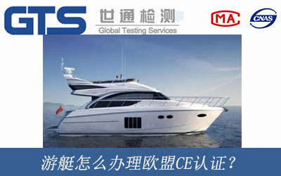 游艇辦理歐盟CE認(rèn)證