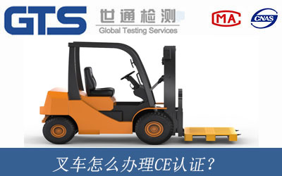 叉車辦理CE認(rèn)證