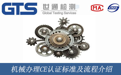 機械辦理CE認證標準