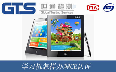 學(xué)習機辦理CE認證