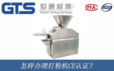 怎樣辦理打粉機(jī)CE認(rèn)證？