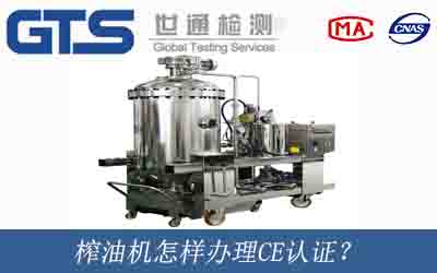 榨油機辦理CE認(rèn)證