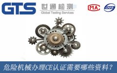 危險機械辦理CE認證需要哪些資料？
