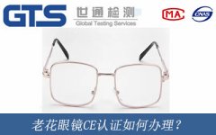 老花眼鏡CE認證如何辦理？