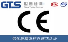 鋼化玻璃怎樣辦理CE認證