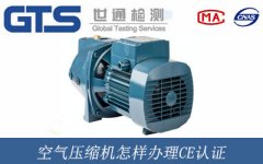 空氣壓縮機怎樣辦理CE認證