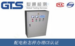 配電柜怎樣辦理CE認證