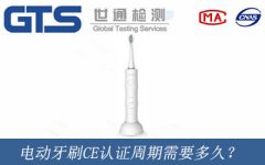 電動牙刷CE認證周期需要多久？