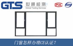 門窗怎樣辦理CE認證？