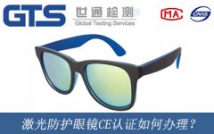 激光防護眼鏡CE認證如何辦理？