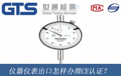 儀器儀表出口怎樣辦理CE認證？
