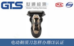 電動剃須刀怎樣辦理CE認證