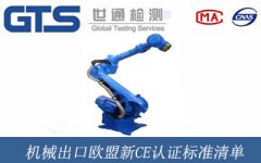 機(jī)械出口歐盟新CE認(rèn)證標(biāo)準(zhǔn)清單