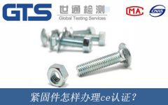 緊固件怎樣辦理ce認證？