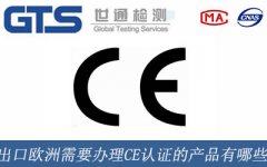 出口歐洲需要辦理CE認(rèn)證的產(chǎn)品有哪些？