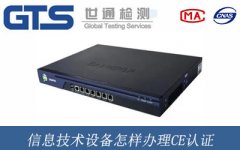 信息技術設備怎樣辦理CE認證