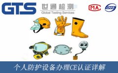 個人防護設備辦理CE認證詳解