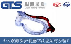 個人眼睛保護裝置CE認證如何辦理？