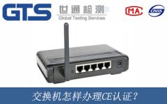 交換機怎樣辦理CE認證？