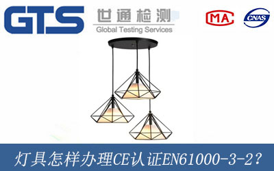 燈具怎樣辦理CE認(rèn)證EN61000-3-2？