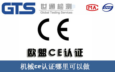 機(jī)械ce認(rèn)證哪里可以做