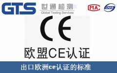 出口歐洲ce認(rèn)證的標(biāo)準(zhǔn)