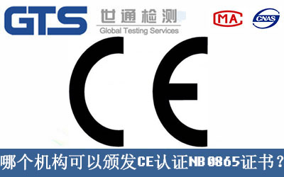 哪個機構(gòu)可以頒發(fā)CE認證NB0865證書？