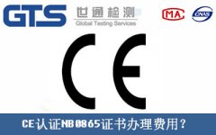 CE認(rèn)證NB0865證書辦理費用？