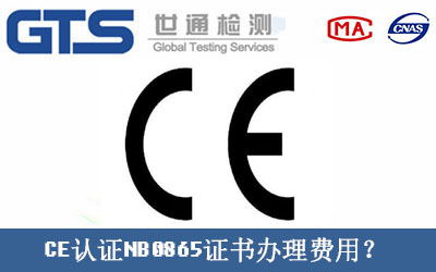 CE認(rèn)證NB0865證書辦理費(fèi)用？