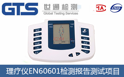 CE檢測標(biāo)準(zhǔn)-醫(yī)療電器EN60601辦理步驟