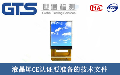 液晶屏CE認證要準備的技術文件