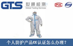 個人防護產(chǎn)品CE認證怎么辦理？