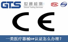 一類醫(yī)療器械ce認證怎么辦理？