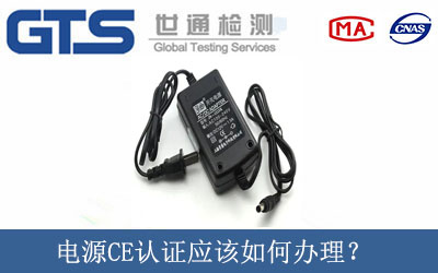 電源CE認(rèn)證應(yīng)該如何辦理？