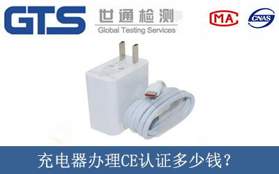 充電器辦理CE認證多少錢？